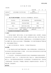 水电安装施工安全技术交底