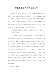 对戒毒康复人员的心理分析