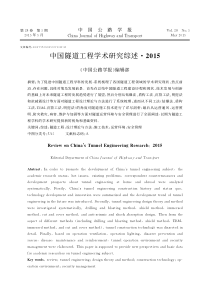 中国隧道工程学术研究综述-2015-马建