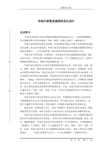 华润万家配送流程优化设计