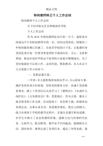 特岗教师转正个人工作总结