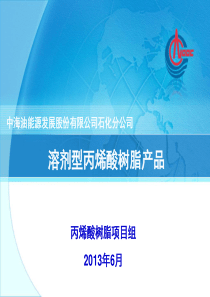 中海油溶剂型丙烯酸树脂产品说明书