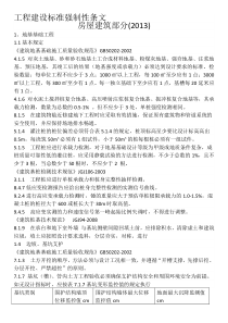工程建设标准强制性条文