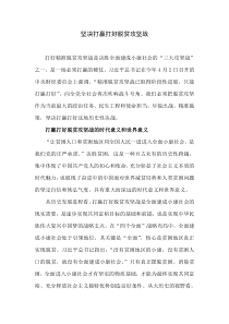 心得体会：坚决打赢打好脱贫攻坚战