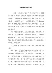 让创新精神走进课堂
