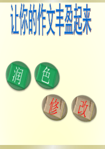 作文：修改润色