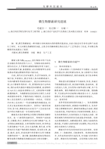 微生物酵素研究进展-毛建卫