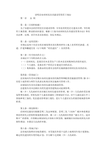 崇明县农村村民住房建设管理若干规定
