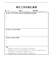 公司每日工作汇报模板