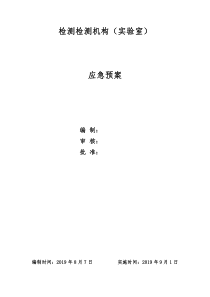 检测检测机构(实验室)应急预案