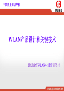 中级培训--WLAN产品设计原理和关键技术