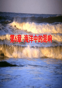 第6章-海洋中的混响