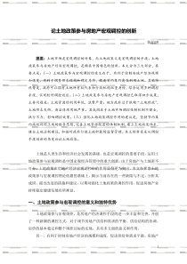论土地政策参与房地产宏观调控的创新