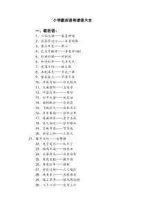 小学歇后语和谚语大全