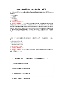 2015年一级建造师项目管理真题(答案解析与解析)