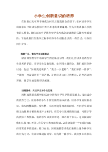 论小学生创新意识的培养