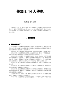 美加814大停电原因、过程、危害、启示