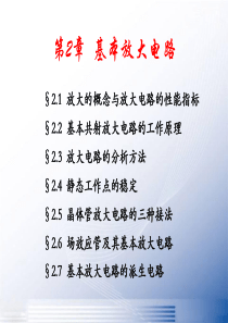 模拟电子技术基础基本放大电路