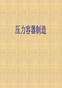 压力容器制造分析