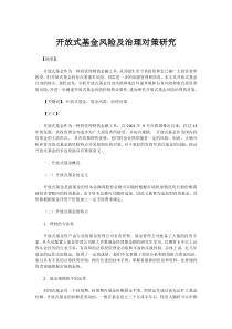 开放式基金风险及治理对策研究