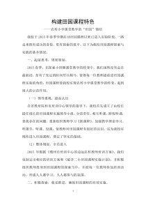 构建田园课程特色