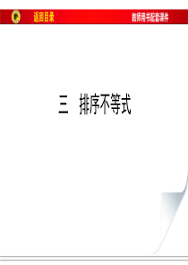 3.3排序不等式