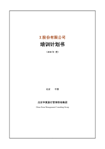 华夏基石——培训策划书