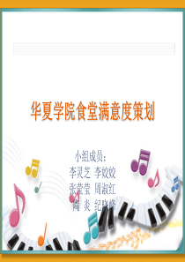 华夏学院食堂满意度策划