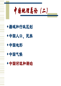 高中地理—中国的河流和湖泊