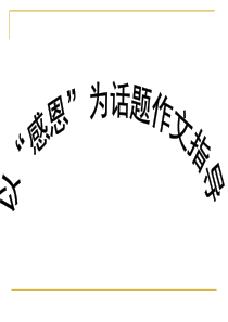 感恩话题作文课件