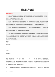 婚内财产协议(范本)
