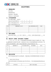 货物采购竞争性谈判报告-(终版)