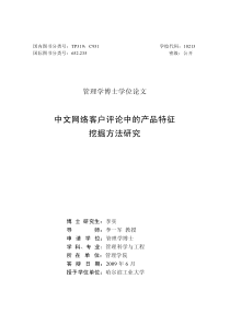 中文网络客户评论的产品特征挖掘方法研究_博士毕业论