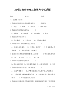 加油站安全管理三级教育考试试题