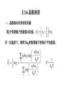 3-2晶格热容和三大模型