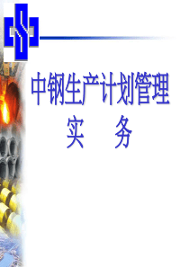 中钢生产计划管理实务（PPT 45页）--条线产品生产计划