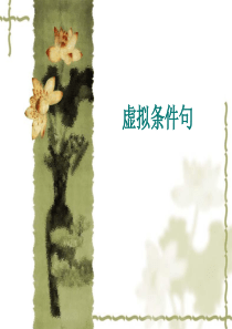 高中英语if引导的虚拟语气(共17张PPT)
