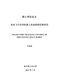 自由飞行空间机器人轨迹跟踪控制研究