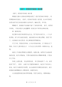 《孩子-把你的手给我》读后感