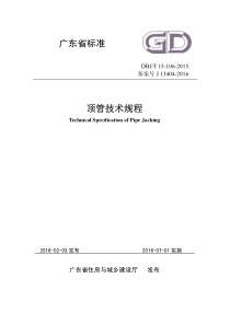广东省标准《顶管技术规程》