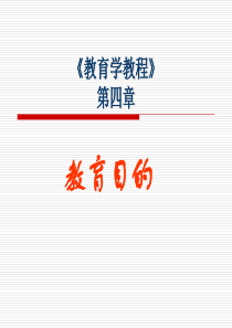 第四章--教育目的