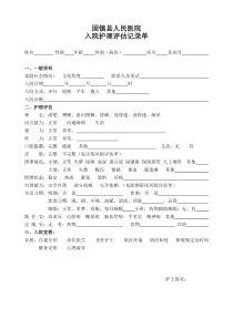 入院护理评估记录单