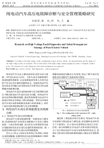 纯电动汽车高压电故障诊断与安全管理策略研究