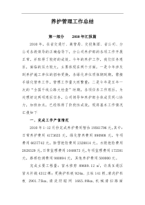 高速公路养护管理工作总结