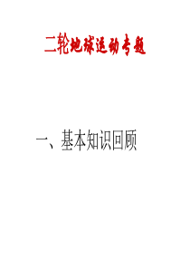 二轮复习地球运动专题