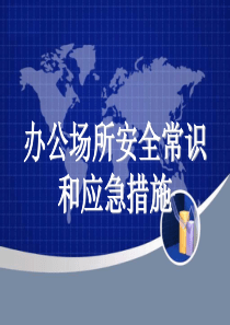 办公场所安全常识和应急措施
