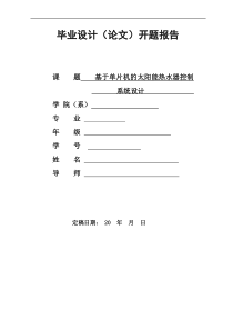 基于单片机的太阳能热水器控制系统设计开题报告