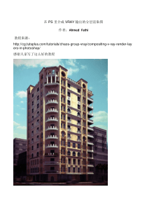 在PS里合成VRAY输出的分层渲染图