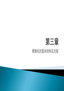 第三章-摄像机的基本结构及功能
