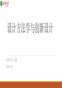 设计方法学与创新设计